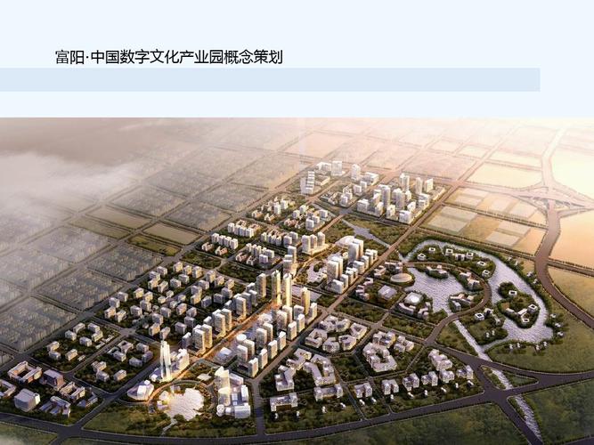 富阳数字文化创意产业园概念策划0515