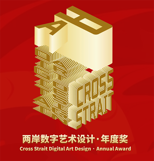 数字艺术设计&middot;年度奖是由海峡两岸交流促进会,台湾旅游和文化协会