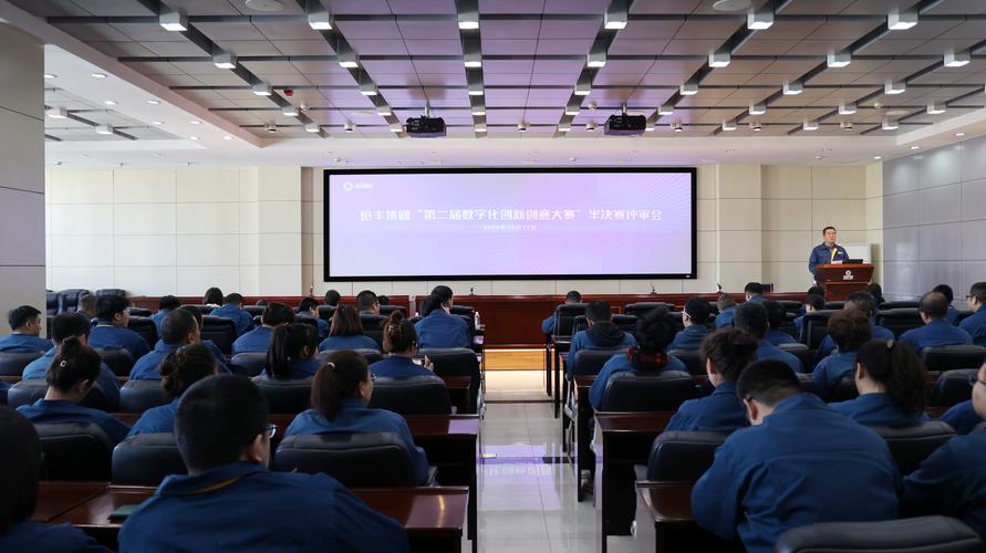 恒丰集团举办第二届数字化创新创意大赛半决赛评审会